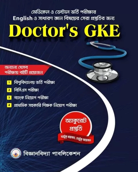 Doctors GKE (English ও সাধারণ জ্ঞান বিষয়ের সর্বোত্তম সহায়িকা বই)