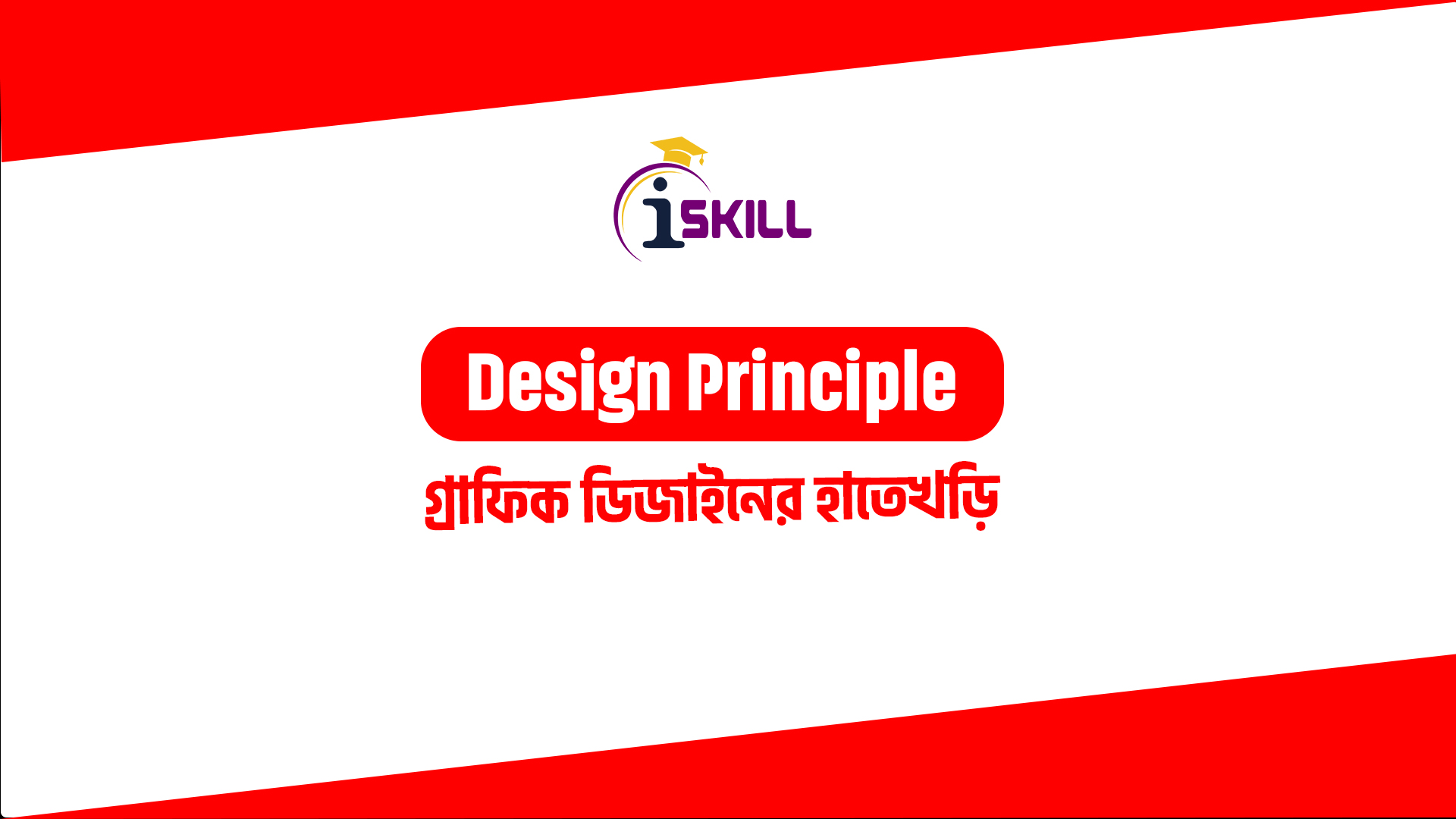 Design Principle | I Education